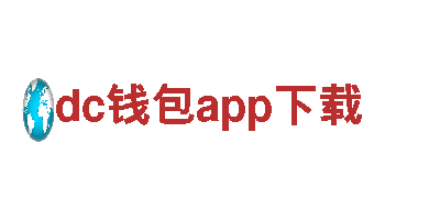 探秘dc钱包app下载，畅游美丽风景。